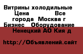 Витрины холодильные › Цена ­ 20 000 - Все города, Москва г. Бизнес » Оборудование   . Ненецкий АО,Кия д.